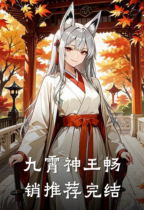 九霄神王畅销推荐完结
