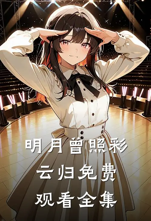 明月曾照彩云归免费观看全集