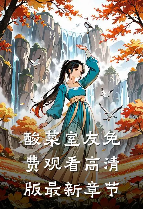 酸菜室友免费观看高清版最新章节