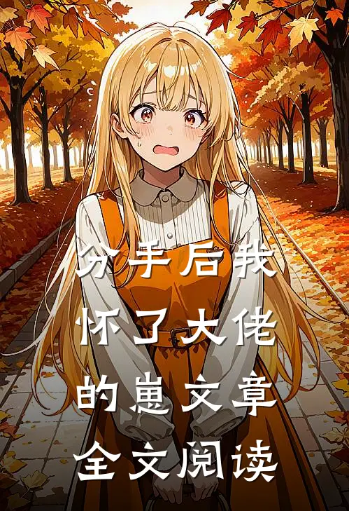 分手后我怀了大佬的崽文章全文阅读