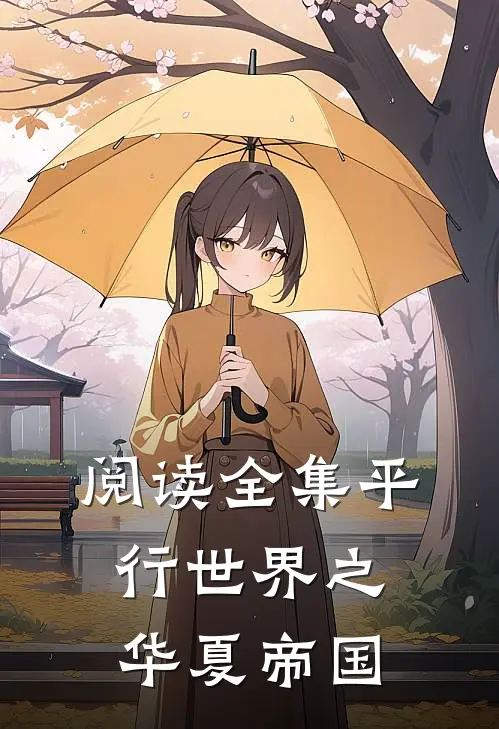 阅读全集平行世界之华夏帝国