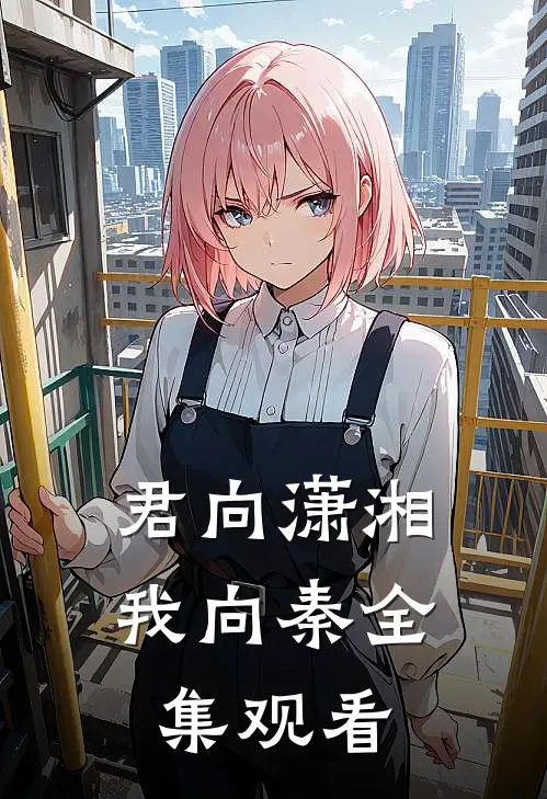 君向潇湘我向秦全集观看