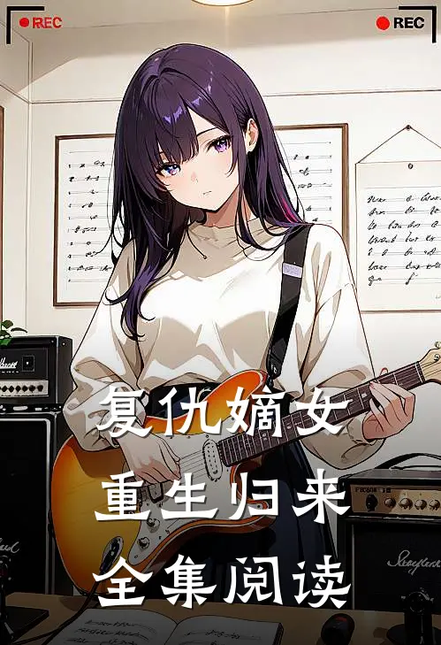复仇嫡女重生归来全集阅读