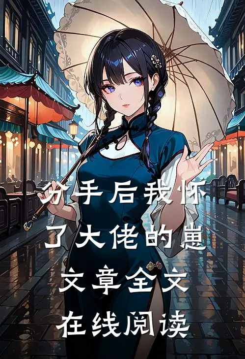 分手后我怀了大佬的崽文章全文在线阅读