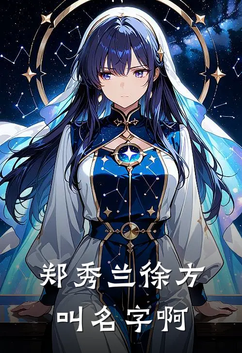 郑秀兰徐方叫名字啊
