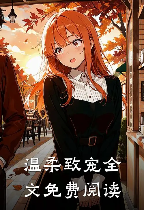 温柔致宠全文免费阅读