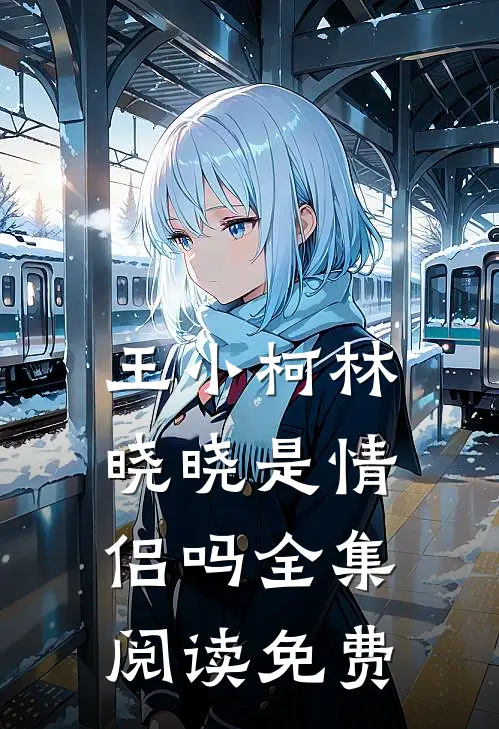 王小柯林晓晓是情侣吗全集阅读免费