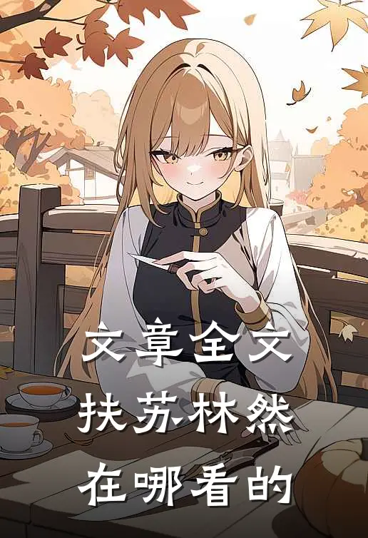 文章全文扶苏林然在哪看的