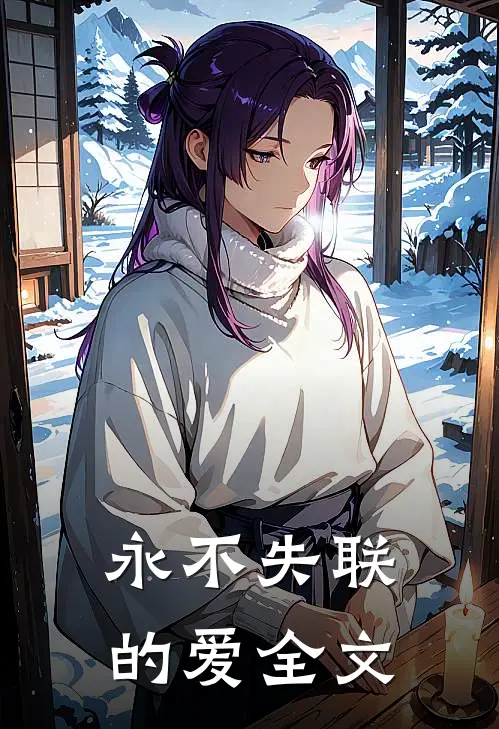 永不失联的爱全文