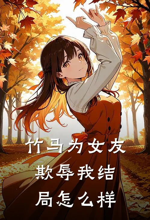 竹马为女友欺辱我结局怎么样