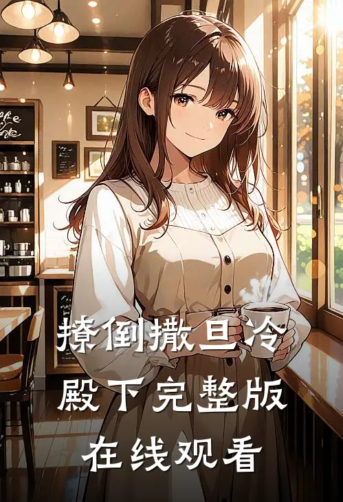 撩倒撒旦冷殿下完整版在线观看