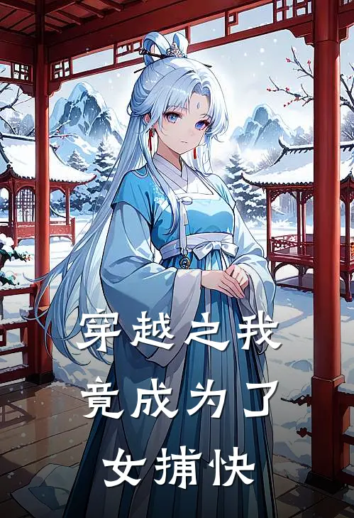 穿越之我竟成为了女捕快