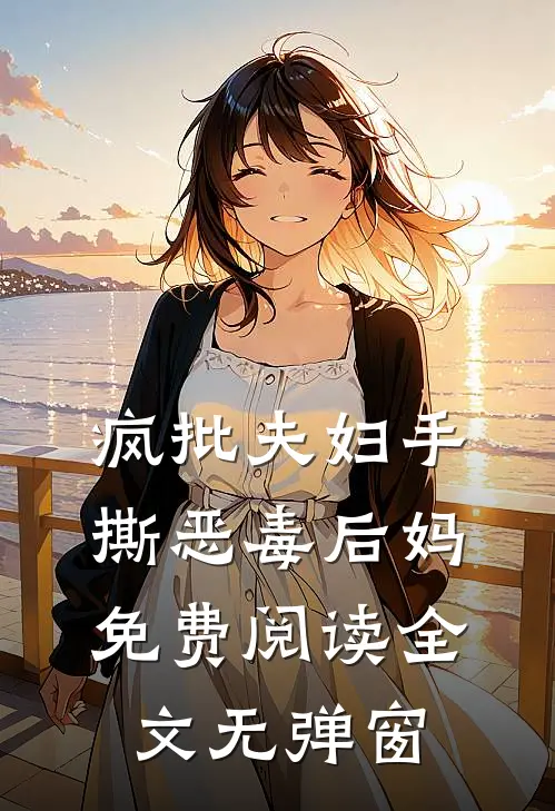 疯批夫妇手撕恶毒后妈免费阅读全文无弹窗