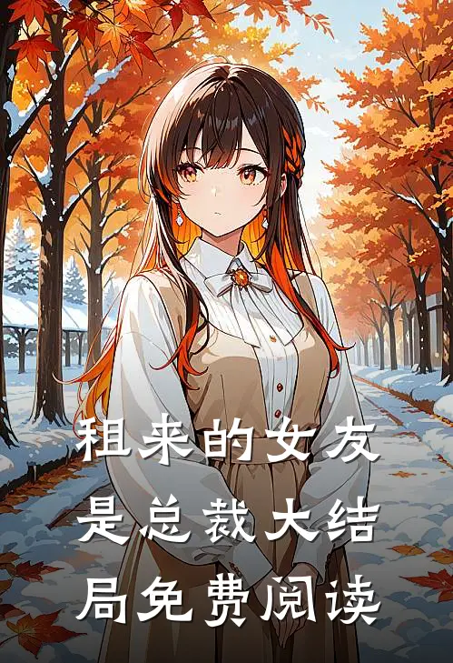 租来的女友是总裁大结局免费阅读