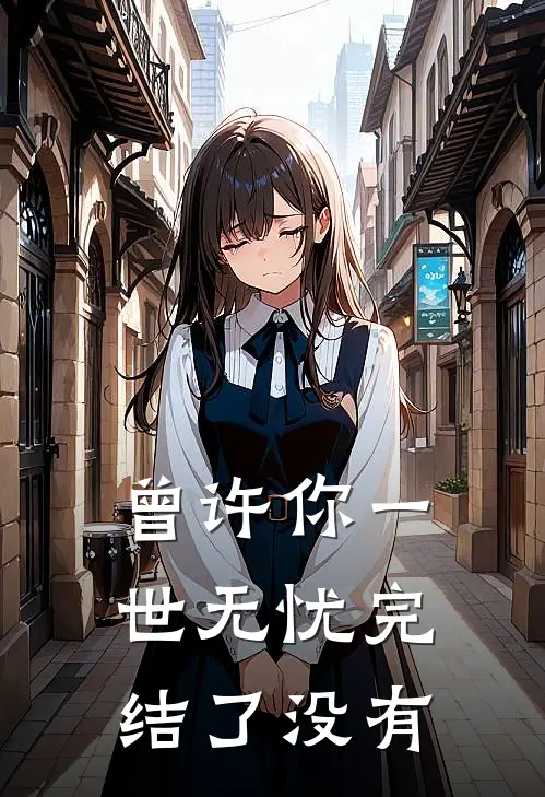 曾许你一世无忧完结了没有
