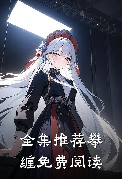 全集推荐攀缠免费阅读