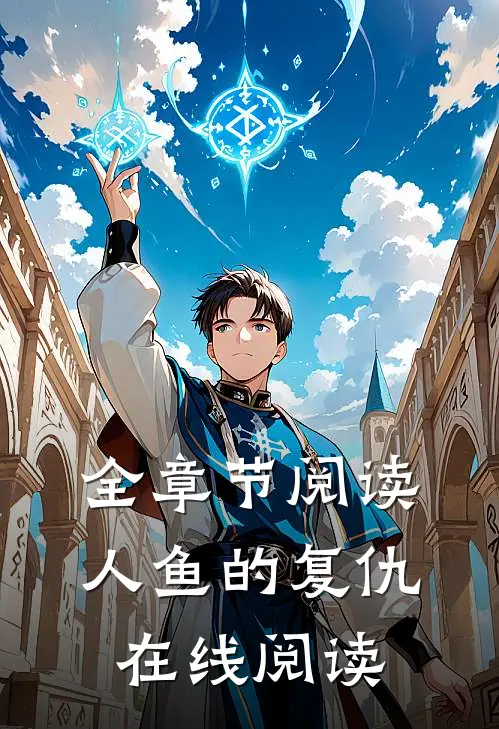 全章节阅读人鱼的复仇在线阅读