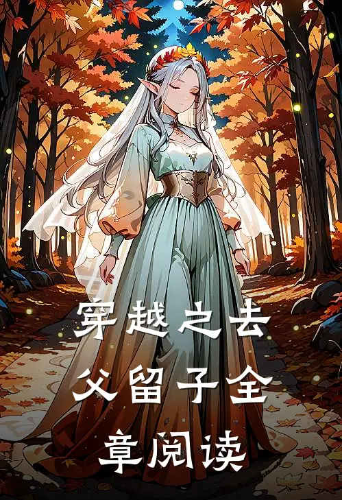 穿越之去父留子全章阅读