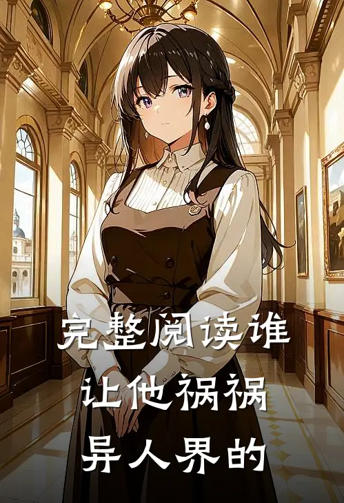 完整阅读谁让他祸祸异人界的
