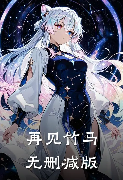 再见竹马无删减版