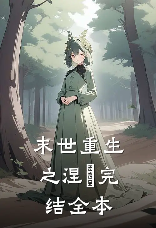 末世重生之涅槃 完结全本