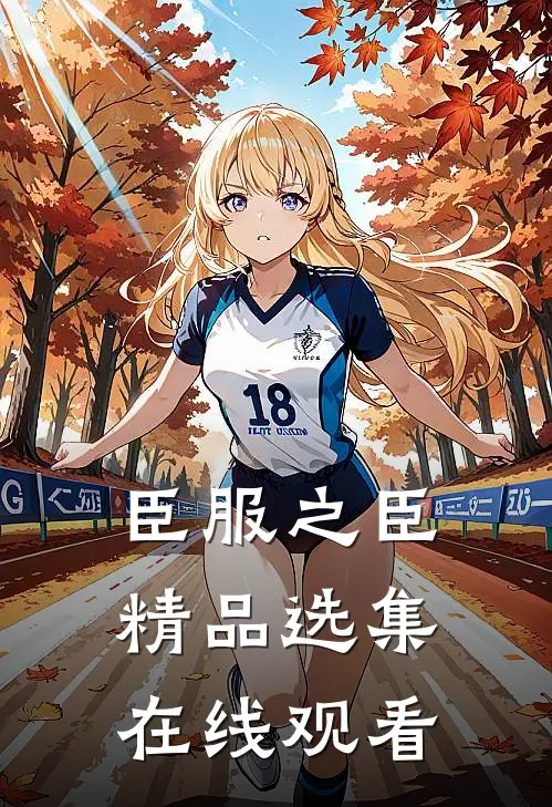 臣服之臣精品选集在线观看
