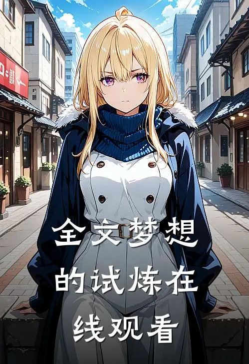全文梦想的试炼在线观看