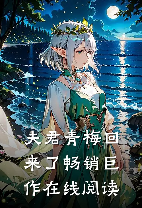 夫君青梅回来了畅销巨作在线阅读