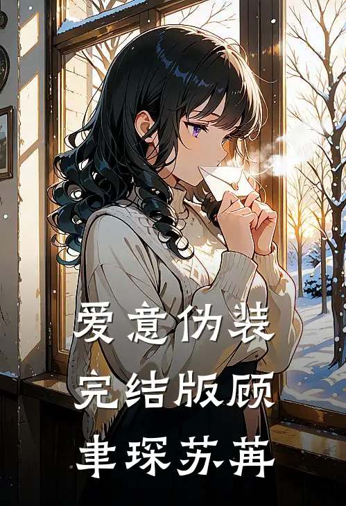 爱意伪装完结版顾聿琛苏苒