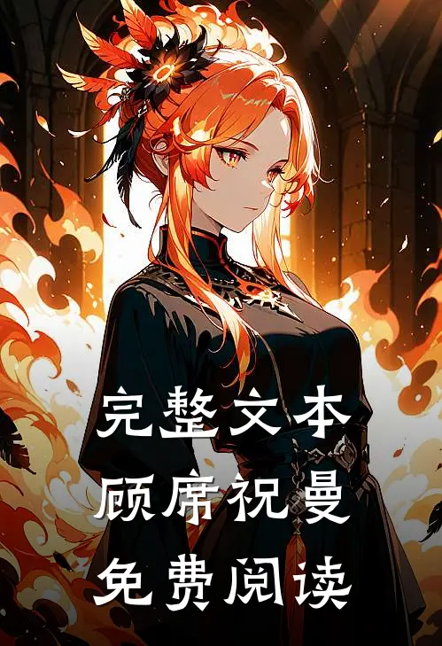 完整文本顾席祝曼免费阅读