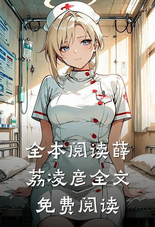 全本阅读薛荔凌彦全文免费阅读
