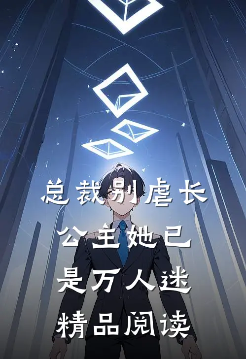 总裁别虐长公主她已是万人迷精品阅读