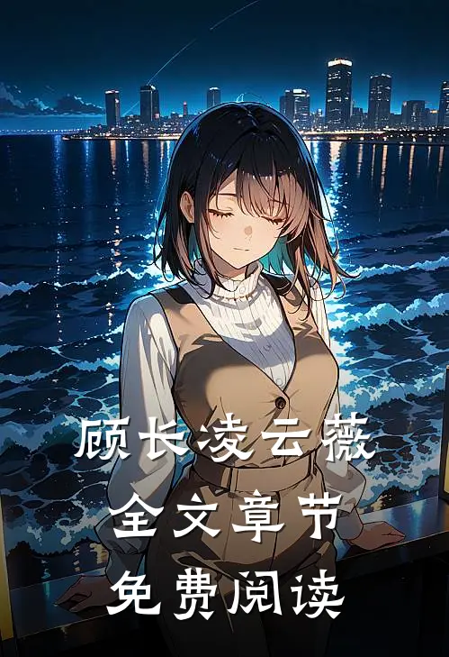 顾长凌云薇全文章节免费阅读
