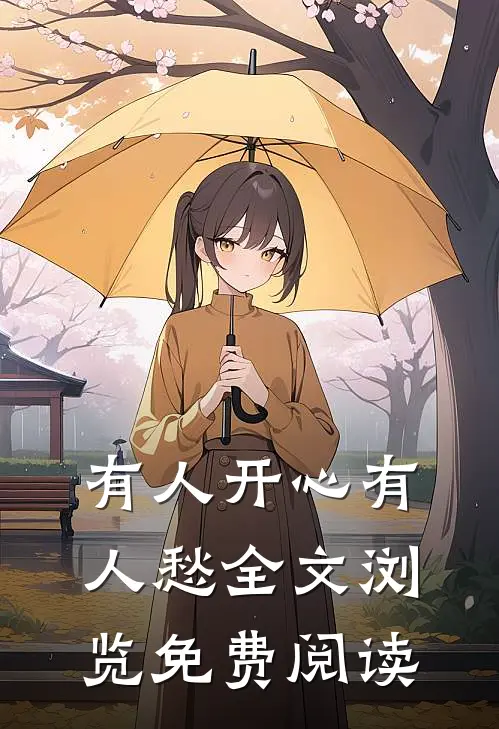 有人开心有人愁全文浏览免费阅读