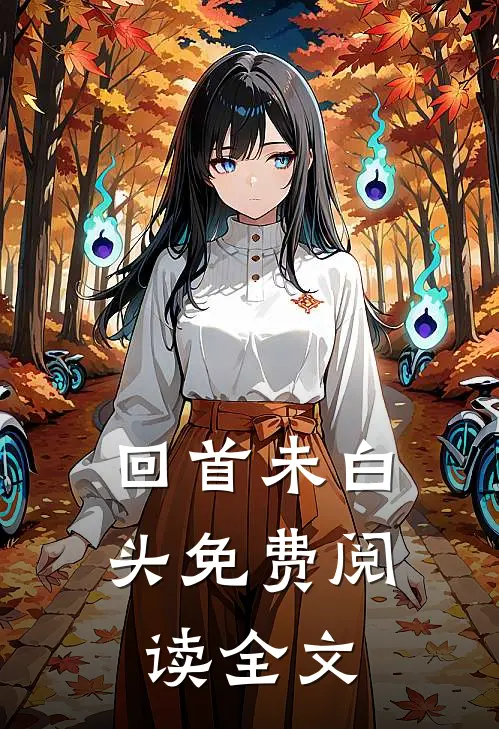 回首未白头免费阅读全文