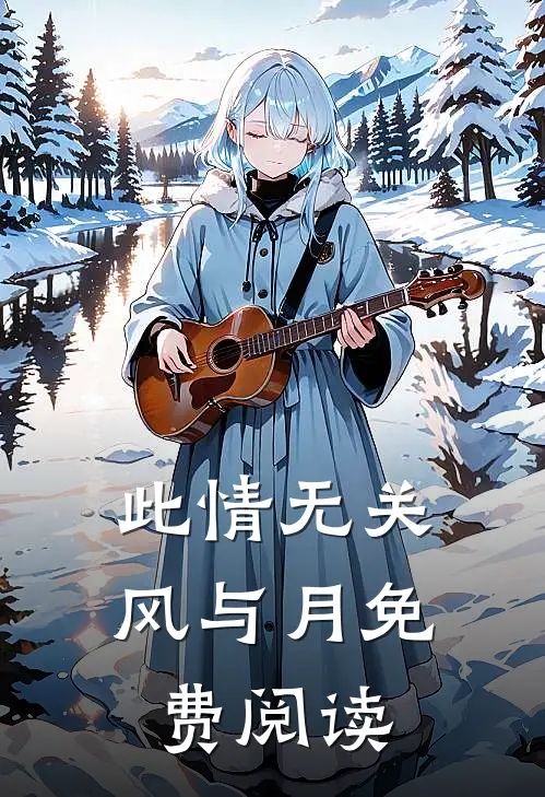 此情无关风与月免费阅读