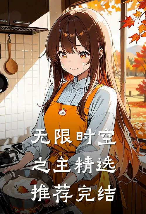 无限时空之主精选推荐完结