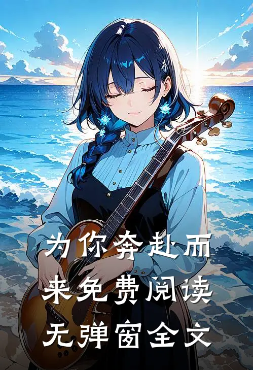 为你奔赴而来免费阅读无弹窗全文