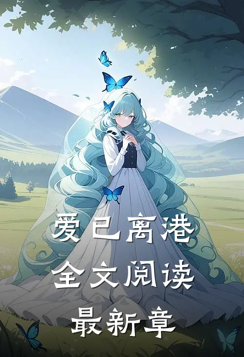爱已离港全文阅读最新章