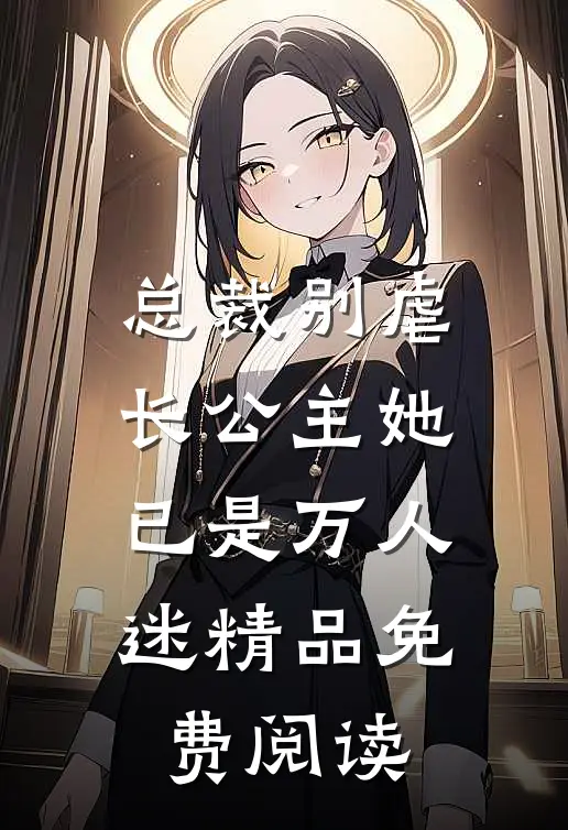 总裁别虐长公主她已是万人迷精品免费阅读