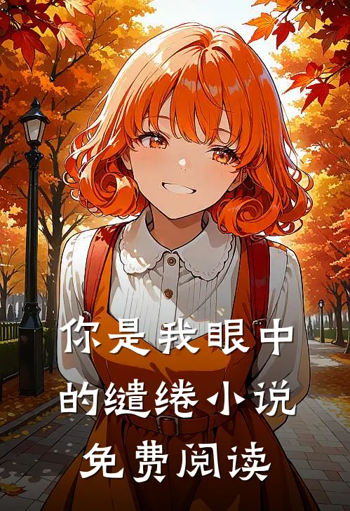 你是我眼中的缱绻小说免费阅读