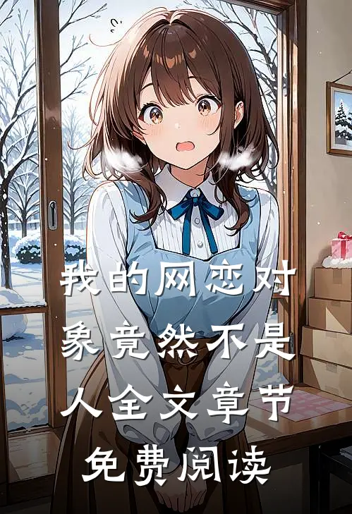 我的网恋对象竟然不是人全文章节免费阅读