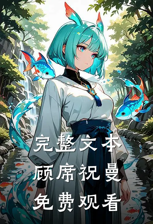 完整文本顾席祝曼免费观看