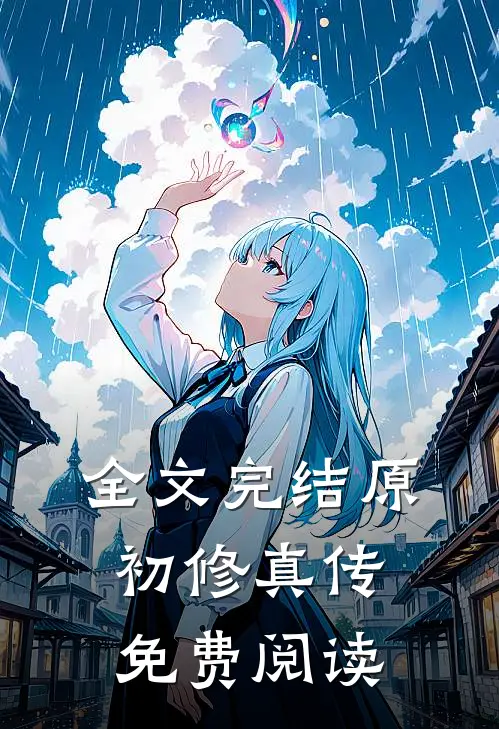 全文完结原初修真传免费阅读