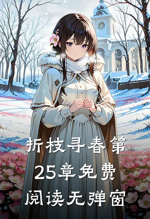折枝寻春第25章免费阅读无弹窗