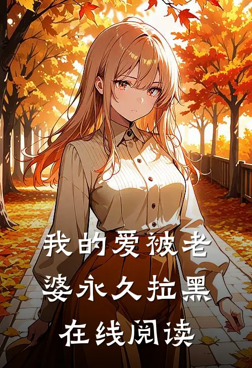 我的爱被老婆永久拉黑在线阅读