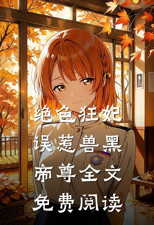 绝色狂妃误惹兽黑帝尊全文免费阅读