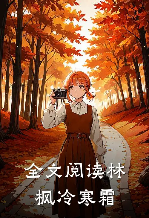 全文阅读林枫冷寒霜
