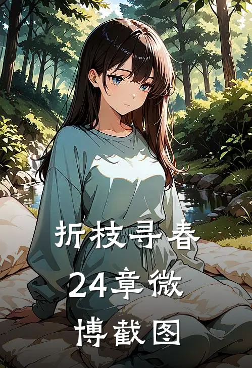折枝寻春24章微博截图