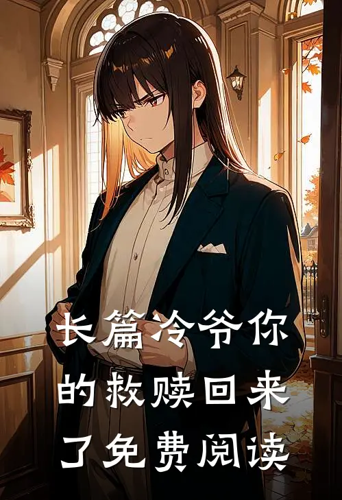长篇冷爷你的救赎回来了免费阅读